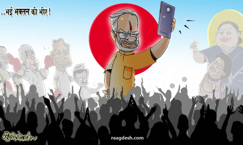 Read more about the article राजनीति का ‘भक्ति काल’
