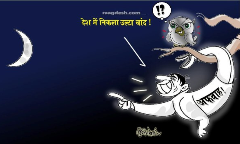 उलटे चाँद के देश में!